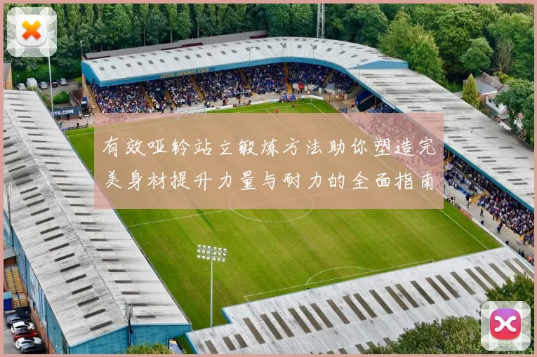有效哑铃站立锻炼方法助你塑造完美身材提升力量与耐力的全面指南