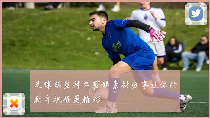 足球明星拜年剪辑素材分享让你的新年祝福更精彩
